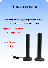 АНТЕННА АВТОМОБИЛЬНАЯ ДЕКОРАТИВНАЯ НА МАГНИТНОМ ОСНОВАНИИ Т-295 2 ШТУКИ С КАБЕЛЕМ И ПРИЕМОМ РАДИО В ГОРОДЕ