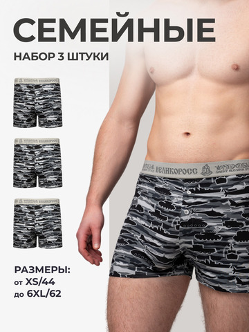 Комплект из 3-х семейных трусов - «Серые военные»
