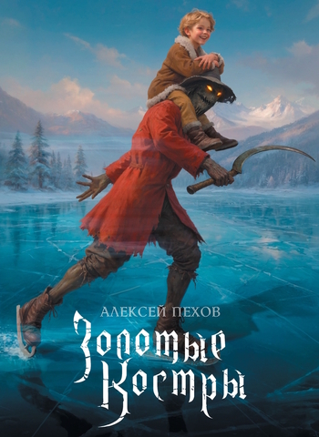 Золотые костры. Коллекционное издание