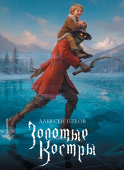 Золотые костры. Коллекционное издание