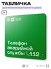 Табличка Телефон аварийной службы, для многоквартирного жилого дома, серия СОСЕДИ SIMPLE, 18х18 см, пластиковая, Айдентика Технолоджи