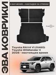 Коврики ЭВА в багажник с накладками на задние сидения для Toyota RAV4 VI (XA60) 25-н.в. / Toyota Wildlander II