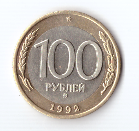 100 рублей 1992 года (ММД). Биметалл XF №3