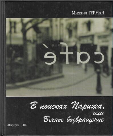 В поисках Парижа, или Вечное возвращение