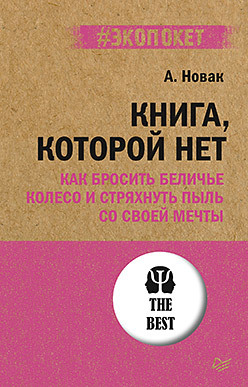 Книга, которой нет. Как бросить беличье колесо и стряхнуть пыль со своей мечты (#экопокет)