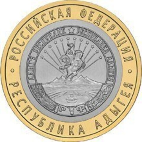 10 рублей 2009 г. Республика Адыгея (ММД) XF-AU