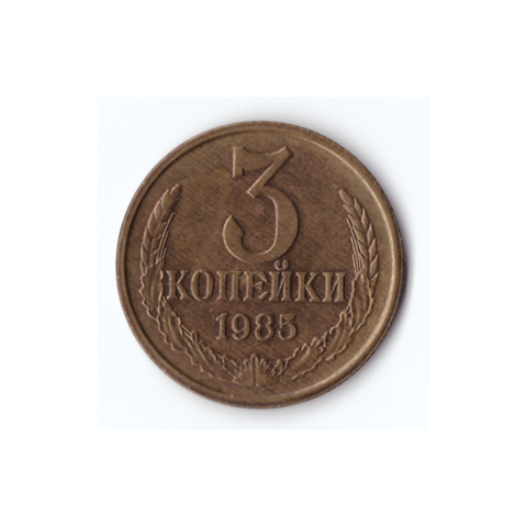 3 копейки 1985г, В блеске,UNC