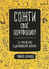 Сожги свое портфолио! То, чему не учат в дизайнерских школах