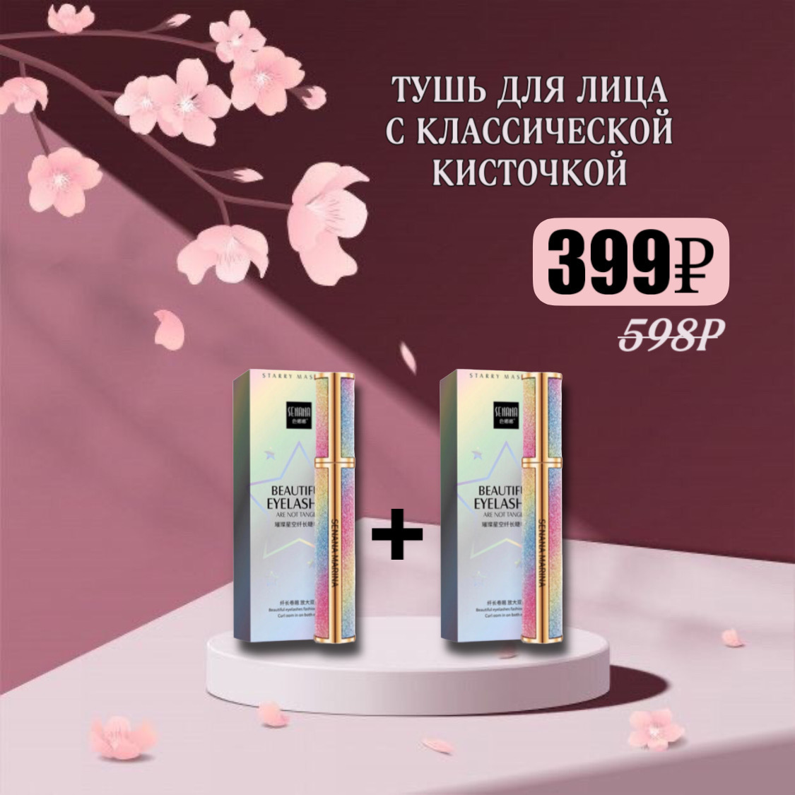 Тушь для ресниц Senana Beautiful Eyelashes - купить по выгодной цене 199 ₽  | Golden Patch - маски, патчи, сыворотки