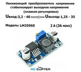 Стабилизатор напряжения LM2596S (BEC) 3.2-40V, 1.25-35V 3A понижающий