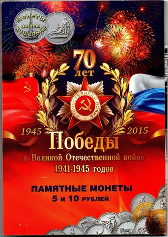 Набор 5 рублей 70 летие Победы 2014 год 21 монета в альбоме