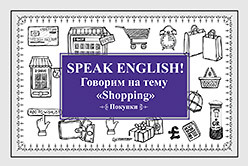 мини книжки english покупки shopping уровень 1 Speak ENGLISH! Говорим на тему Shopping (Покупки)