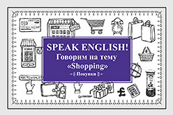 Speak ENGLISH! Говорим на тему Shopping (Покупки) speak english говорим на тему travelling путешествия