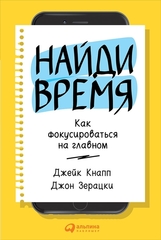 Найди время.Как фокусироваться на главном