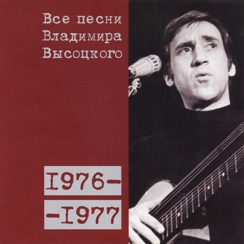 Все песни Владимира Высоцкого 1976-1977