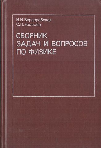Сборник задач и вопросов по физике