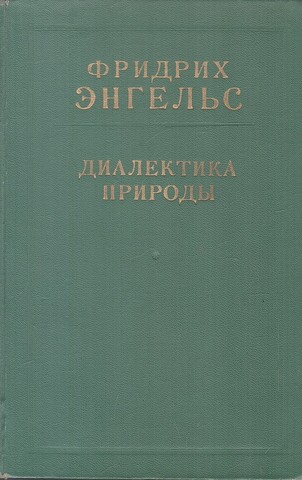 Диалектика природы