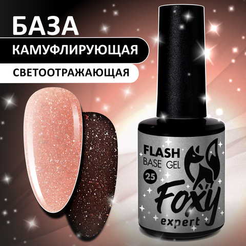 Светоотражающая камуфлирующая база (BASE GEL FLASH) #25, 10 ml