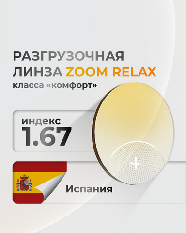 Разгрузочная линза Zoom Relax 1.67