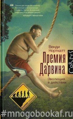 Премия Дарвина. Эволюция в действии