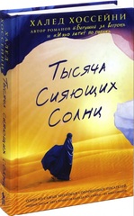 Тысяча сияющих солнц