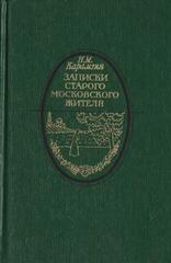 Записки старого московского жителя