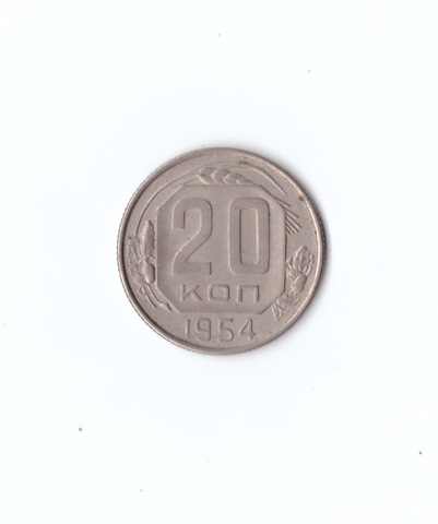 20 коп 1954г.   UNC