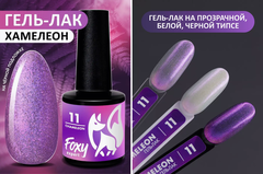 Гель-лак хамелеон (Gel polish CHAMELEON) #11, 8 ml