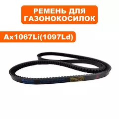 Ремень клиновой DDE LM 57 Trim  Li1067 (791-967-057)
