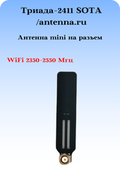 СОТОВАЯ АНТЕННА WIFI 2400 МГЦ СУПЕРКОМПАКТНАЯ НА РАЗЪЕМ ТРИАДА-2411