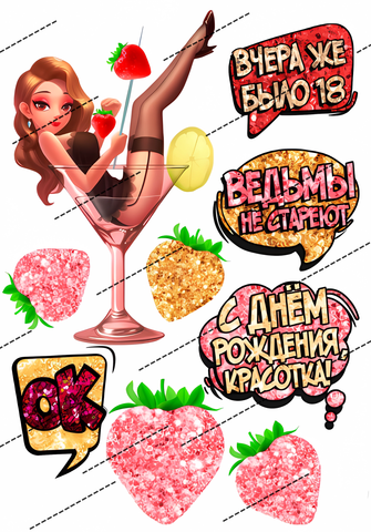 Картинка на вафельной бумаге Ведьмы не стареют-6