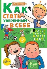 Как стать уверенным в себе