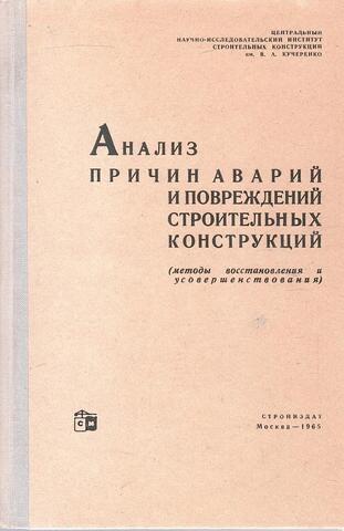 Анализ причин аварий и повреждений строительных конструкций