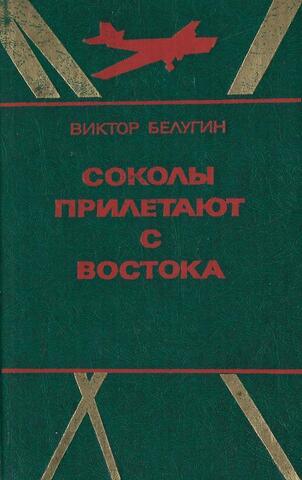 Соколы прилетают с Востока