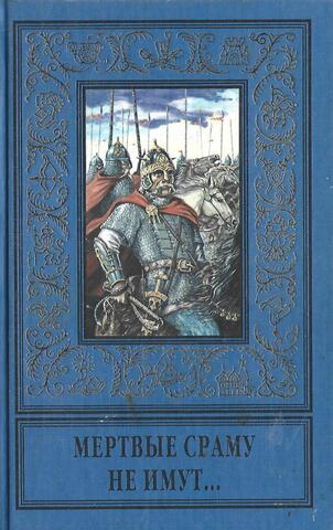 Мертвые сраму не имут
