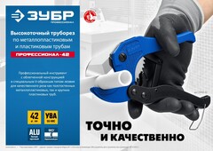 ЗУБР Т-500, до 42 мм, высокоточный труборез по металлопластиковым и пластиковым труб, Профессионал (23701-42)