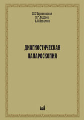 Диагностическая лапароскопия. Монография