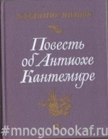 Повесть об Антиохе Кантемире