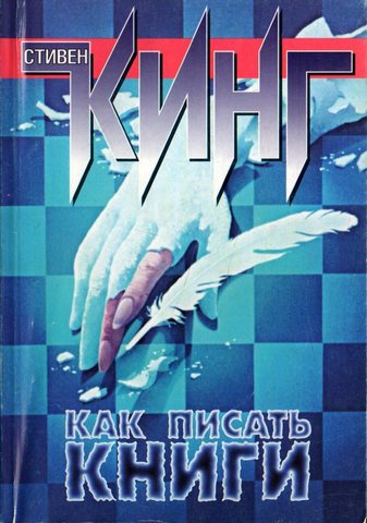 Как писать книги