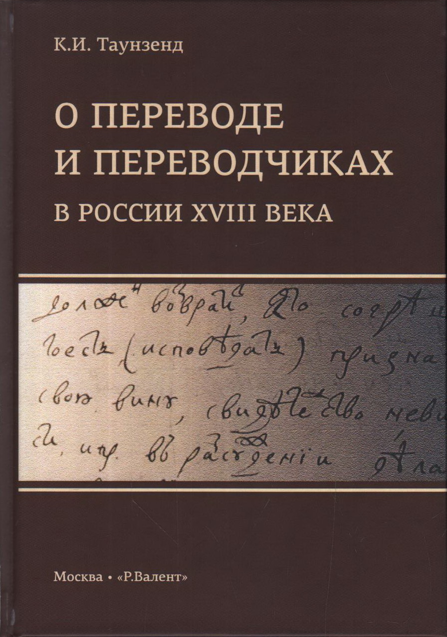 Таунзенд К. О переводе и переводчиках в России XVIII века