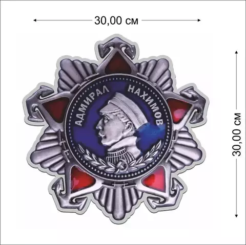 Муляж ордена Нахимова 2 степени