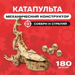 Деревянный конструктор "Катапульта Скорпио" / 180 деталей