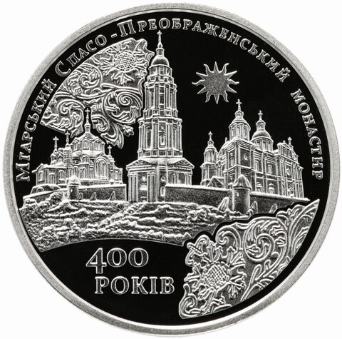 5 гривен. 400 лет мгарскому Спасо-Преображенскому монастырю. 2019 год. Proof