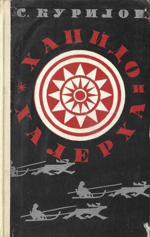 Ханидо и Халерха