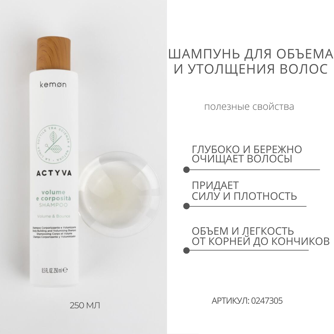 Kemon Шампунь для объема и утолщения волос Actyva Volume e Corposita  Shampoo Velian, 250 мл - купить по выгодной цене | Интернет-магазин Paul  Mitchell