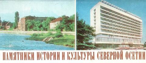 Памятники истории и культуры Северной Осетии