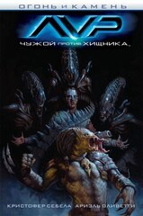 Комикс Чужой против Хищника: Огонь и камень