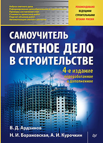 Сметное дело в строительстве. Самоучитель. 4-е изд., переработанное и дополненное