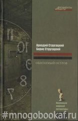 Обитаемый остров