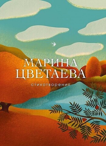 Стихотворения. Марина  Цветаева